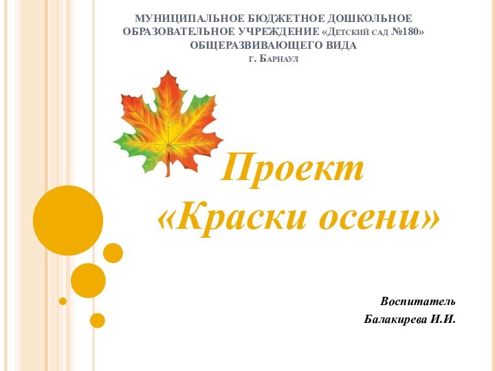 МУНИЦИПАЛЬНОЕ БЮДЖЕТНОЕ ДОШКОЛЬНОЕ ОБРАЗОВАТЕЛЬНОЕ УЧРЕЖДЕНИЕ «Детский сад №180» ОБЩЕРАЗВИВАЮЩЕГО