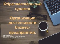 Образовательный проект Организация бизнес-предприятия