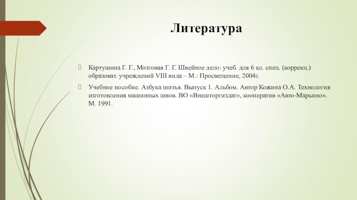 Литература Картушина Г. Г., Мозговая Г. Г. Швейное дело: учеб. для 6