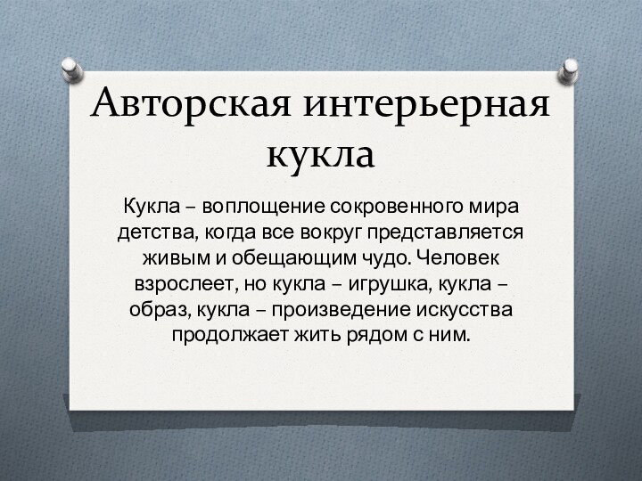 Авторская интерьерная куклаКукла – воплощение сокровенного мира детства, когда все вокруг представляется