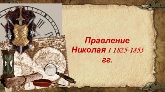 Правление Николая I