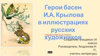 Герои басен  И.А. Крылова  в иллюстрациях русских художников