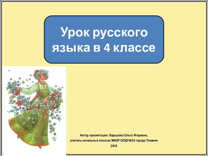 Урок русского языка в 4 классеАвтор презентации: Кадырова Ольга Игоревна, учитель начальных