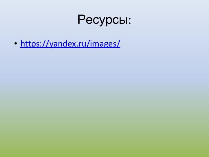 Ресурсы:https://yandex.ru/images/