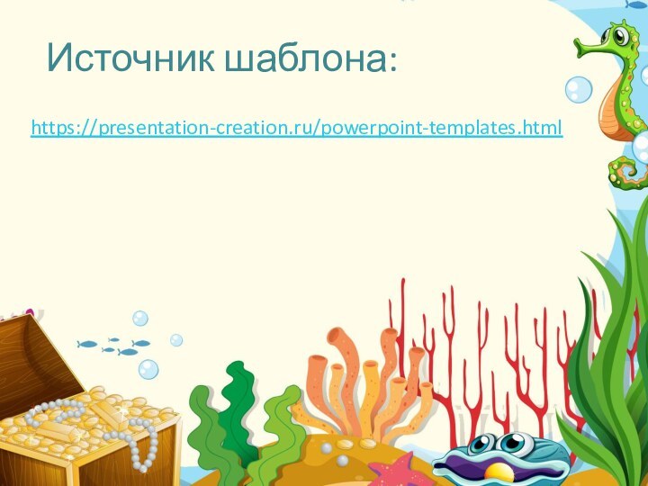 Источник шаблона: https://presentation-creation.ru/powerpoint-templates.html
