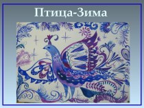 Презентация Птица-зима