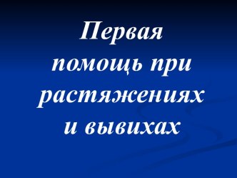 Презентация Первая помощь при растяжениях и вывихах