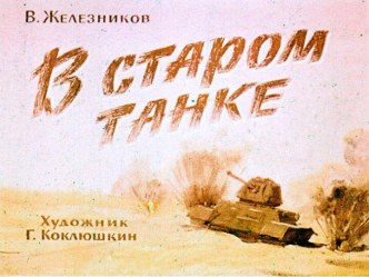 Презентация В.Железняков В старом танке