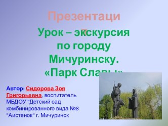 Экскурсия по городу Мичуринску Парк славы