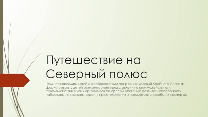 Путешествие на Северный полюсЦель: познакомить детей с особенностями природных условий Крайнего Севера;