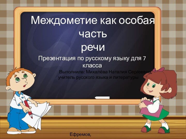 Междометие как особая часть  речиПрезентация по русскому языку для 7 класса
