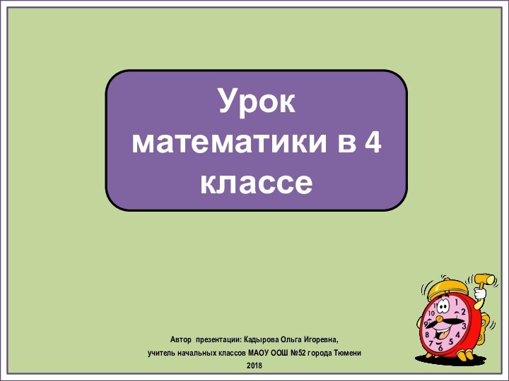 Урок математики в 4 классеАвтор презентации: Кадырова Ольга Игоревна, учитель начальных классов