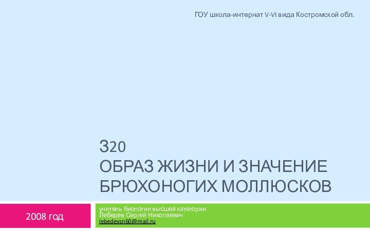 З20 Образ жизни и значение Брюхоногих моллюсковучитель биологии высшей категории Лебедев Сергей