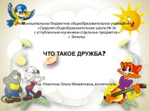 Классный час Что такое дружба?