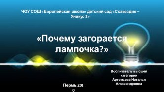 Презентация для дошкольников Почему загорается лампочка