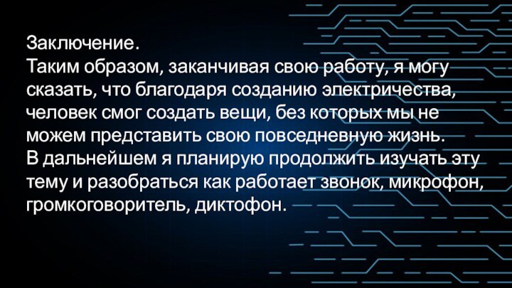 Заключение.Таким образом, заканчивая свою работу, я могу сказать, что благодаря созданию электричества,