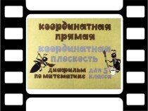 Презентация Координатная прямая. Координатная плоскость