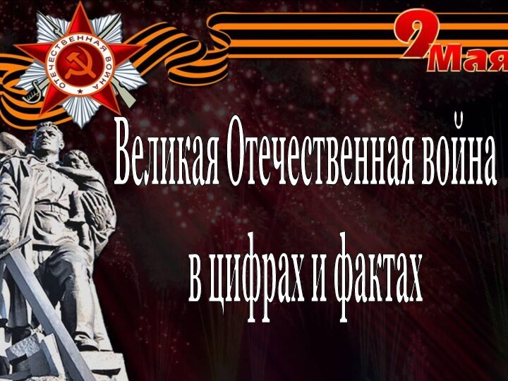 Великая Отечественная война в цифрах и фактах