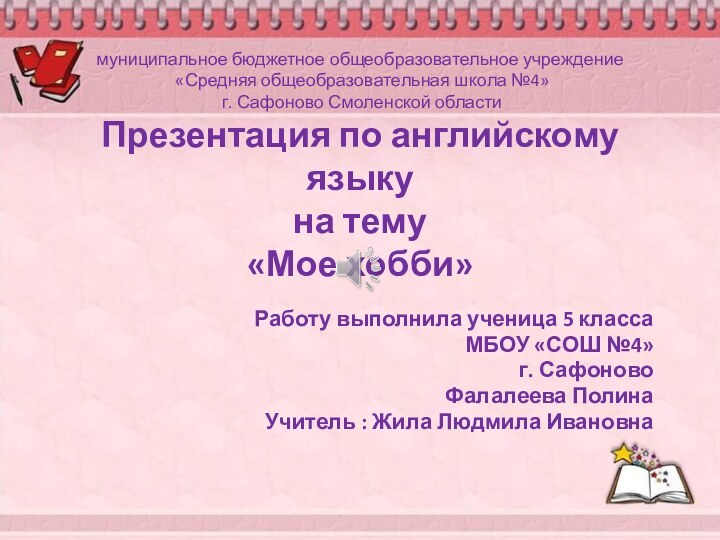 муниципальное бюджетное общеобразовательное учреждение  «Средняя общеобразовательная школа №4»  г. Сафоново