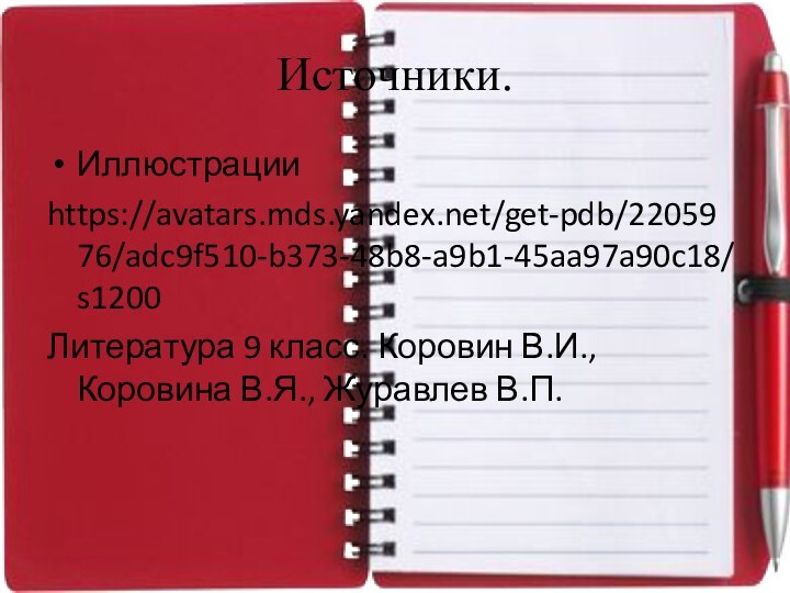 Источники.Иллюстрацииhttps://avatars.mds.yandex.net/get-pdb/2205976/adc9f510-b373-48b8-a9b1-45aa97a90c18/s1200Литература 9 класс. Коровин В.И., Коровина В.Я., Журавлев В.П.