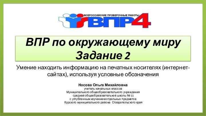 ВПР по окружающему миру Задание 2Носова Ольга Михайловнаучитель начальных классовМуниципального общеобразовательного учреждения