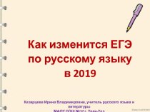 Презентация Как изменится ЕГЭ по русскому языку в 2019 году