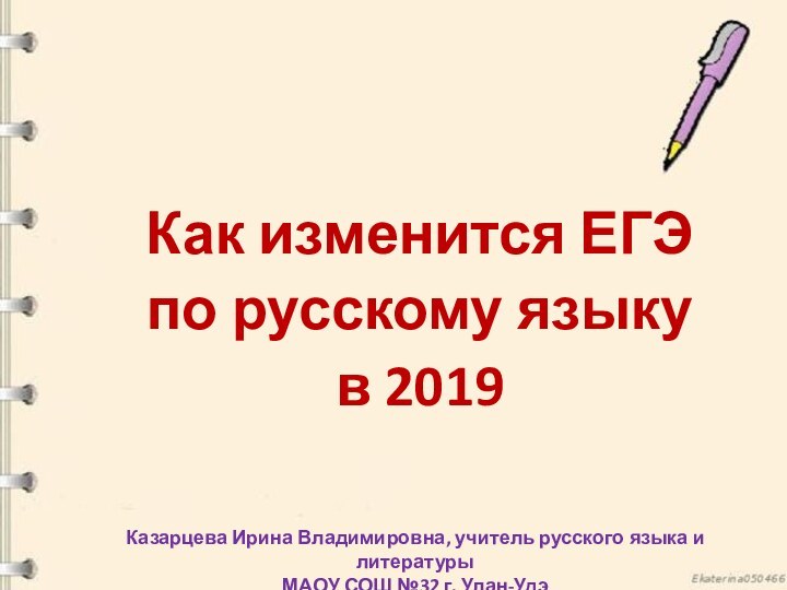 Как изменится ЕГЭ по русскому языку в 2019Казарцева Ирина Владимировна, учитель русского языка