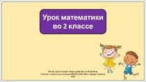 Презентация к уроку математики во 2 классе по теме: Сложение и вычитание отрезков.