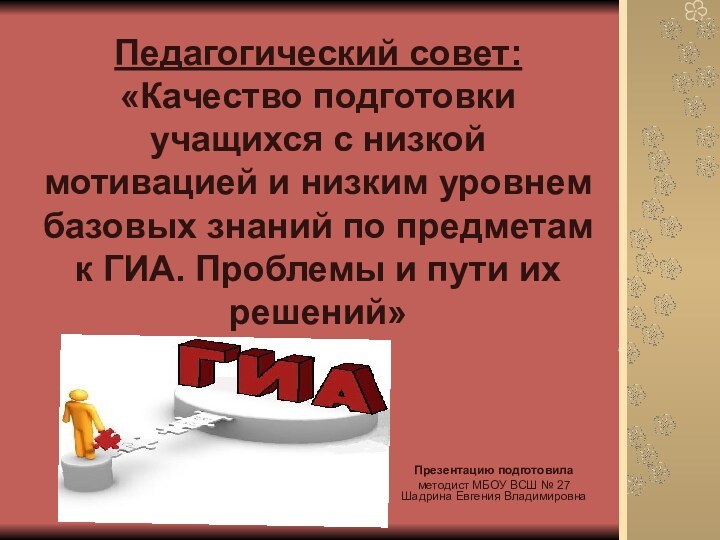 Педагогический совет: «Качество подготовки учащихся c низкой мотивацией и низким уровнем базовых