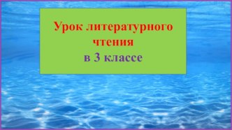 Презентация урока литературного чтения Маша Вайсман. Лучший друг медуз, 3 класс