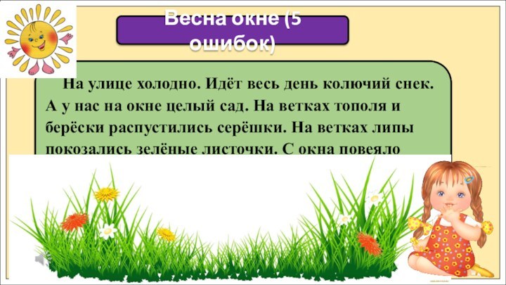 На улице холодно. Идёт весь день колючий снек. А у