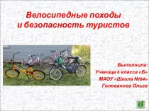 Презентация Велосипедные походы и безопасность туристов