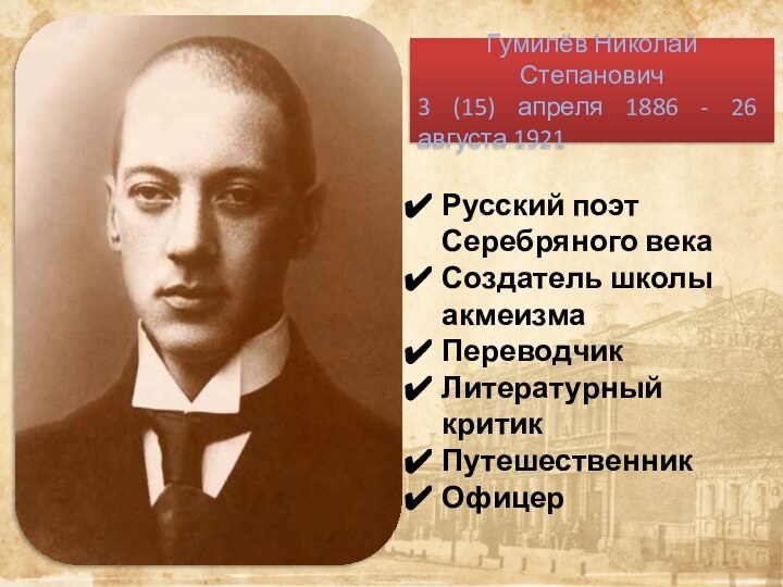 Гумилёв Николай Степанович 3 (15) апреля 1886 - 26 августа 1921 Русский