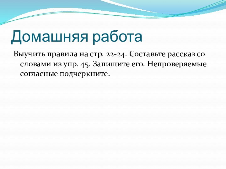 Домашняя работа Выучить правила на стр. 22-24. Составьте рассказ со словами из