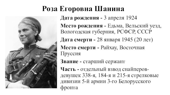 Роза Егоровна ШанинаДата рождения - 3 апреля 1924Место рождения - Едьма, Вельский