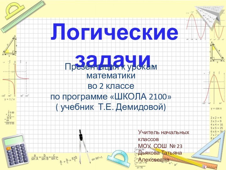 Логические задачи.Презентация к урокам математики во 2 классепо программе «ШКОЛА 2100»( учебник