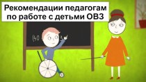 Презентация Рекомендации педагогам по работе с детьми ОВЗ