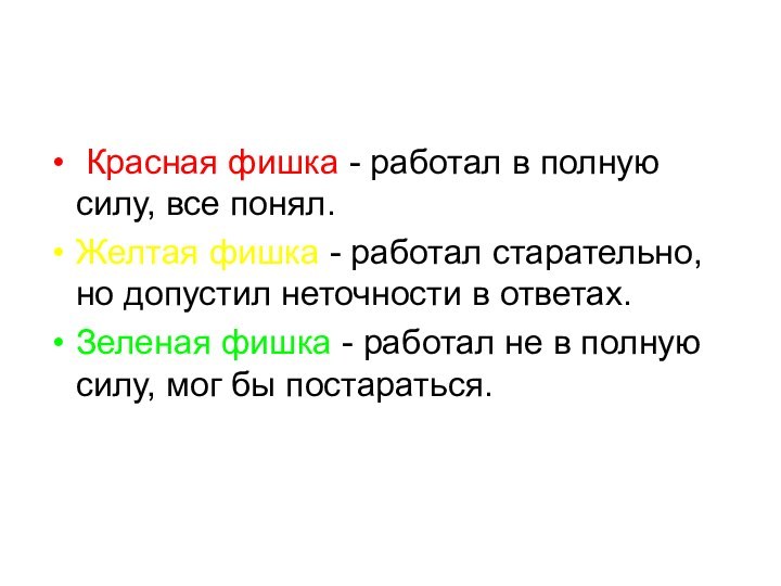 Красная фишка - работал в полную силу, все понял. Желтая фишка