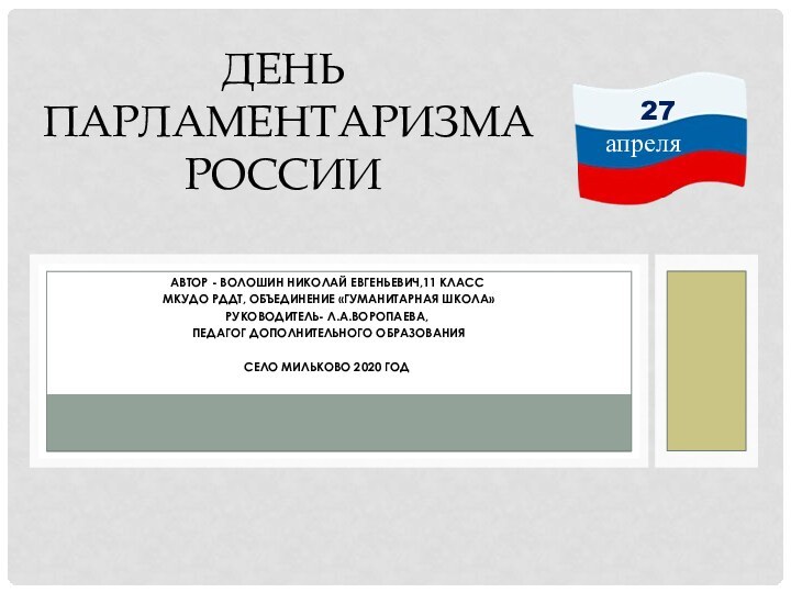 Автор - Волошин Николай Евгеньевич,11 класс МКУДО РДДТ, объединение «Гуманитарная школа»Руководитель- Л.А.Воропаева,