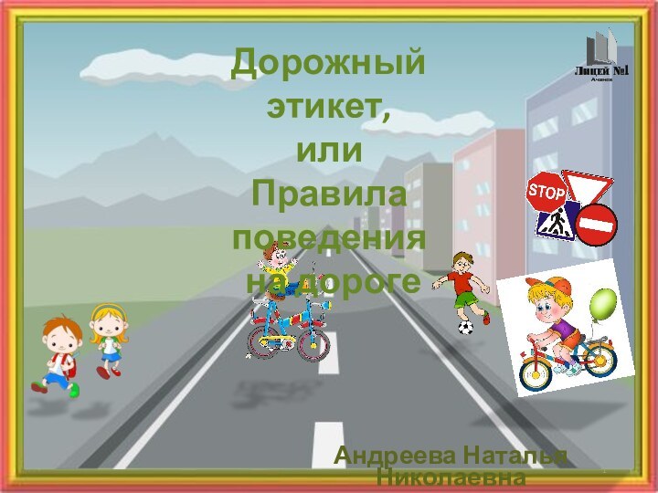 Дорожный этикет,или Правила поведения на дорогеАндреева Наталья Николаевна