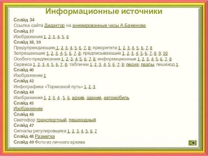 Слайд 34 Ссылка сайта Дидактор на анимированные часы А.БаженоваСлайд 37Изображения 1, 2,