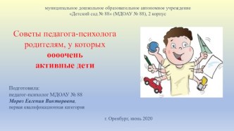 Советы педагога-психолога родителям, у которых оооочень активные дети