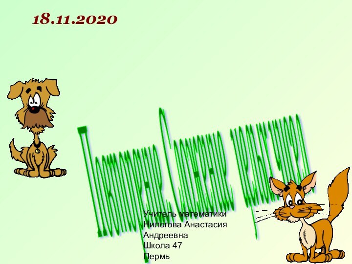 Повторение. Сложение  целых чисел 18.11.2020Учитель математики Нилогова Анастасия АндреевнаШкола 47Пермь