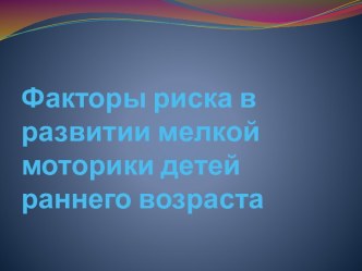 Презентация Этапы в развитии мелкой моторики, факторы риска