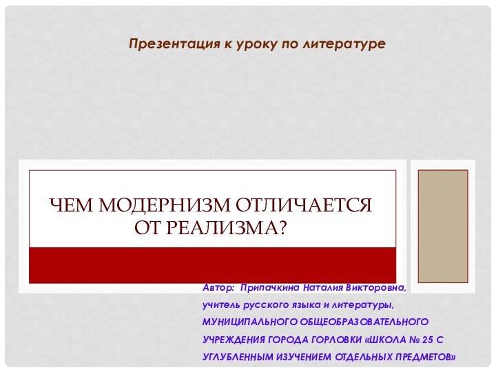 Чем модернизм отличается от реализма?Автор: Припачкина Наталия Викторовна,  учитель русского языка