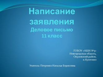 Профориентационный урок. Деловое письмо 11 класс  Тема: Написание заявления.