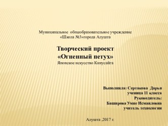 Творческий проект Огненный петух