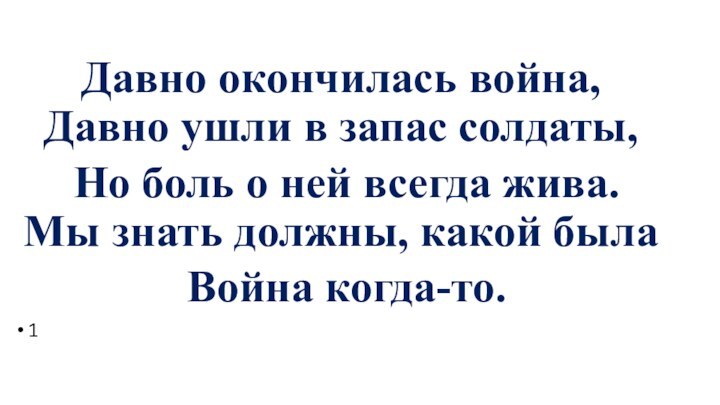 Давно окончилась война, Давно ушли в запас солдаты, Но боль о ней