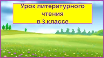 Презентация урока литературного чтения Сергей Козлов. Если меня совсем нет, 3 класс