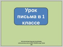 Презентация к уроку письма. Заглавная буква И.